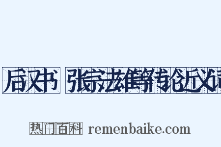 后汉书·张宗法雄等传论近义词是什么意思的图片